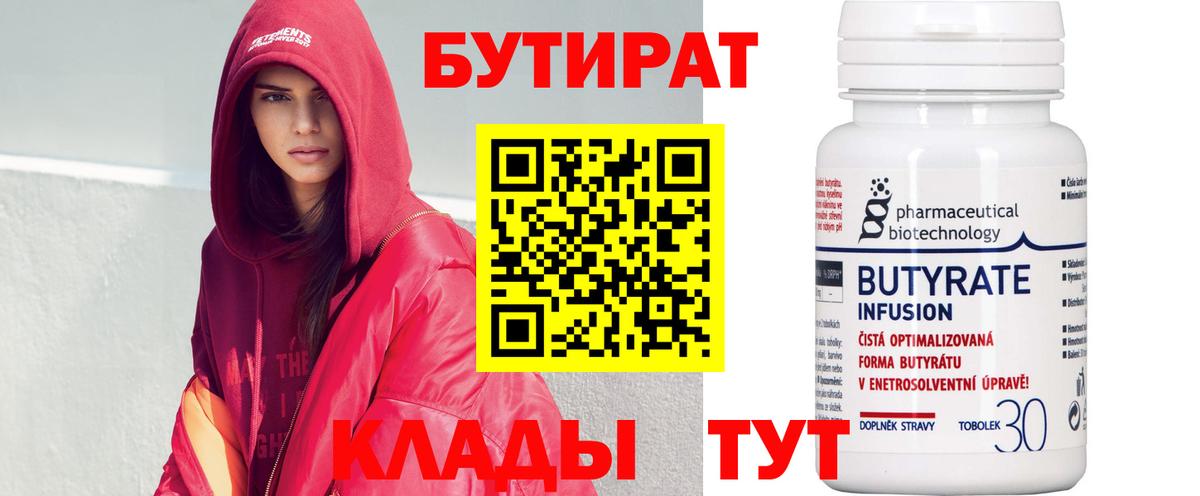 БУТИРАТ бутандиол  Вход с VPN  Вязники 